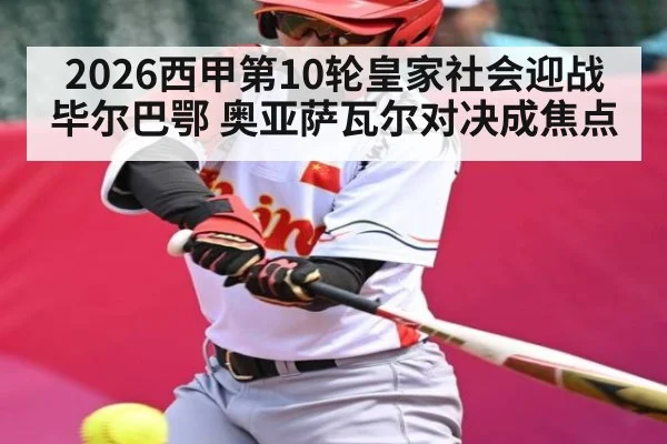 2026西甲第10轮皇家社会迎战毕尔巴鄂 奥亚萨瓦尔对决成焦点