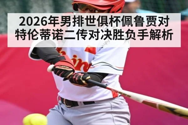 2026年男排世俱杯佩鲁贾对特伦蒂诺二传对决胜负手解析 | kaiyun